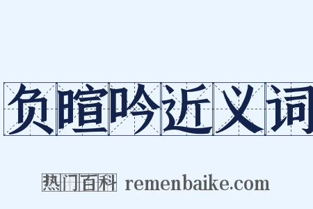 负暄吟近义词是什么意思的图片